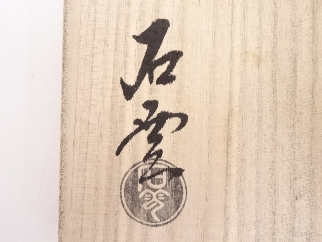 送料込【逢絢亭・新品】茶道具 茶碗 京焼 東福寺の紅葉の絵 手塚石雲 共箱入り 送料込【逢絢亭・新品】茶道具 茶碗 京焼 仁清 紫陽花の図 手塚